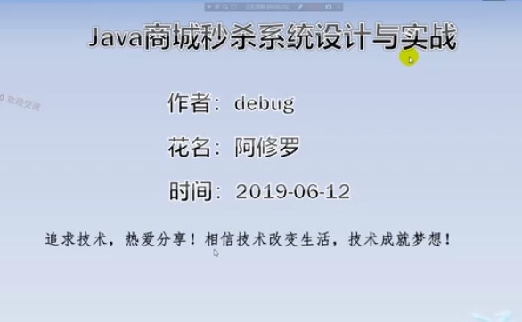 Java商城秒杀系统的设计与实战视频教程（SpringBoot版）