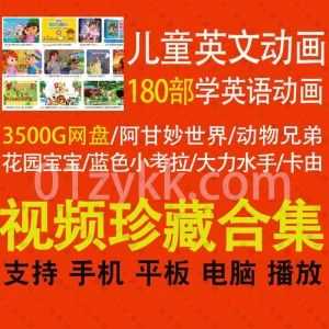 3500G百度网盘｜180部适合各阶段小孩学英语的超清国外儿童英文原版动画片资源合集，按零基础启蒙阶段/初级/中级/高级阶段等详细分类！_赚钱插图