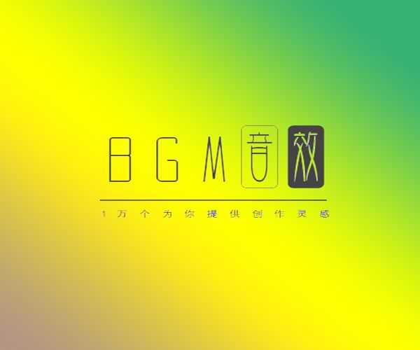 音效素材bgm音乐合集