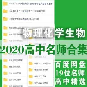 2020高中名师课堂-物理化学生物│王羽+坤哥+陆艳华+王猛+李政……等19位名师百度网盘资源课程合集_赚钱插图