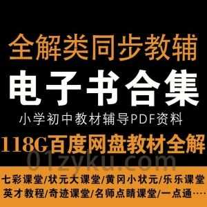 118G小初高全解类同步教辅书籍电子版PDF百度网盘资源合集，包含状元大课堂/黄冈小状元/七彩/乐乐课堂/英才/名师点睛/一点通……等_赚钱插图