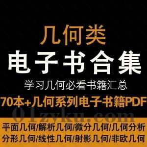 70本+经典几何学习类电子书PDF百度网盘资源合集，包含平面几何/解析几何/微分几何/几何分析/分形几何/非欧几何/线性几何……等系列_赚钱插图