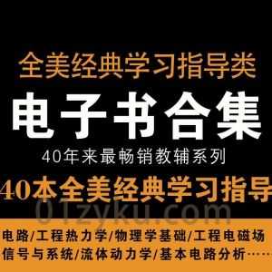 40本全美经典学习指导系列畅销教辅电子书中文版PDF百度网盘资源合集，包含电路/工程热力学/物理学基础/流体动力学……等大学理工科专业_赚钱插图