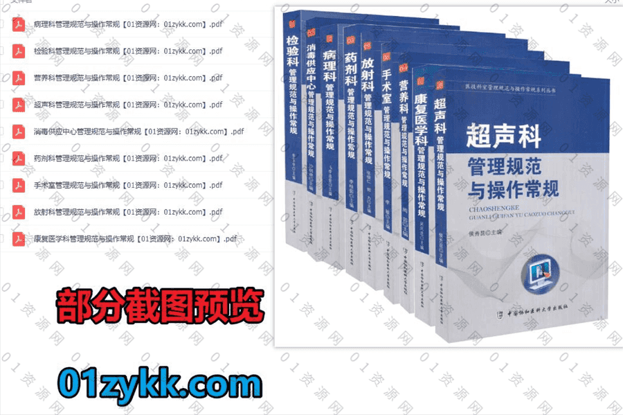 9本医技科室管理规范与操作常规系列丛书超清PDF电子版网盘资源合集，包含超声科/康复医学科/营养科/手术室/放射科/药剂科/病理科……等_赚钱插图1