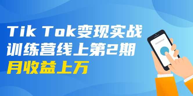 龟课·Tik Tok变现实战训练营线上第2期：日入上百+美刀 月收益上万不成问题插图