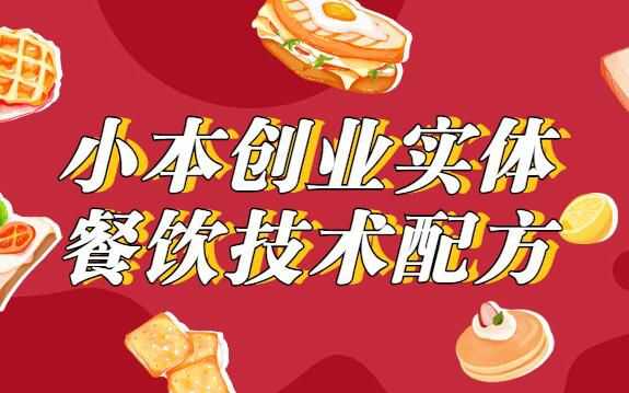 小本创业实体餐饮技术配方