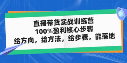 直播带货实战训练营