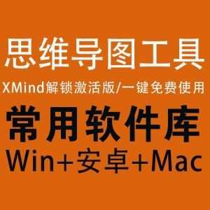 【思维导图】2020zui新Xmind/解锁激活/一键永久免费使用（Win+安卓+Mac）_赚钱插图