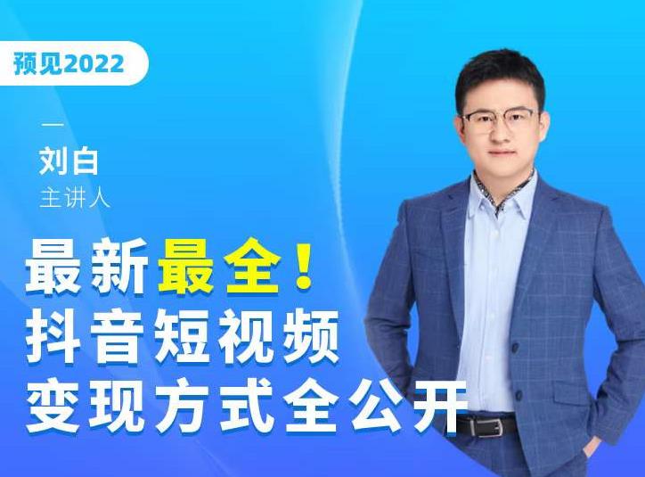 zui新zui全抖音短视频变现方式全公开，快人一步迈入抖音运营变现捷径