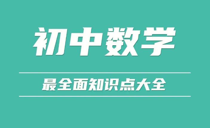 【第6461期】2023初中数学 多老师合讲 初三暑假班插图