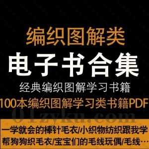 100本编织图解类学习书籍PDF电子版百度网盘资源合集，包含小织物纺织跟我学/宝宝们的毛线玩偶/男士女士毛衣编织/帮狗狗织毛衣……等书籍_赚钱插图