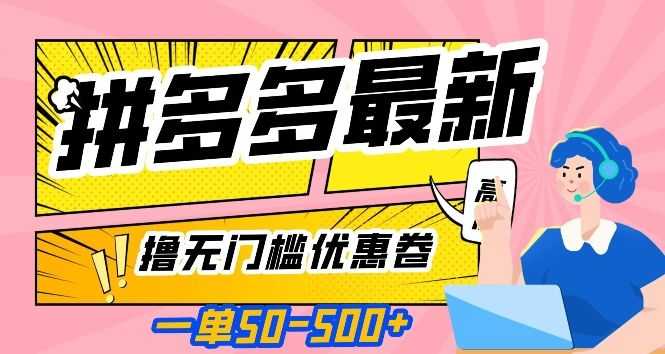 一单50—500加，拼多多zui新撸无门槛优惠卷，目前亲测有效【揭秘】