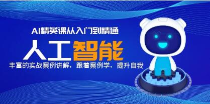 ai从入门到精通教程