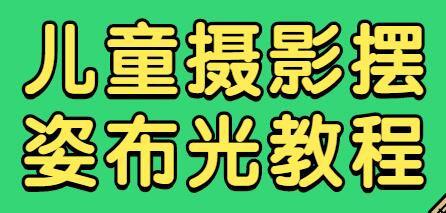 儿童时尚摄影教程