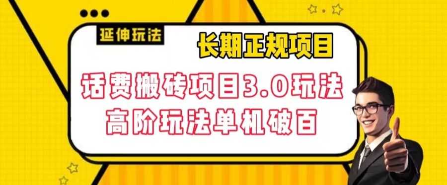 长期项目，话费搬砖项目3.0高阶玩法，轻轻松松单机100+【揭秘】