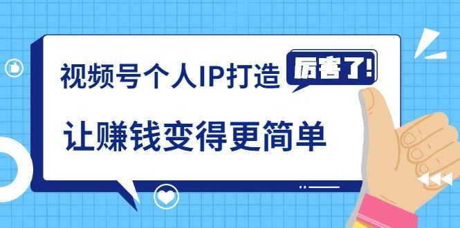 《视频号个人IP打造》让赚钱变得更简单，打开财富之门（视频课程）插图