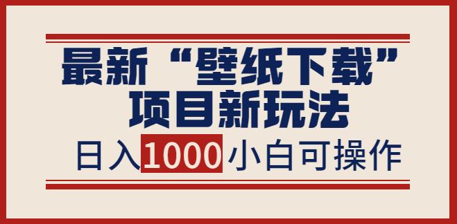 做壁纸公众号的如何运营赚钱：zui新公众号“壁纸下载”项目新玩法，日入1000+