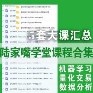 陆家嘴学堂5套课程38G百度网盘资源合集，包含“机器学习/量化交易/数据分析/财务报表……“等内容_赚钱插图