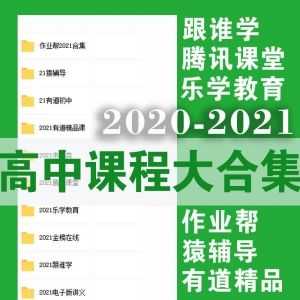 2021高中全套课程-百度网盘合集，跟谁学/腾讯课堂/作业帮/猿辅导/有道/乐学/金榜在线……_赚钱插图