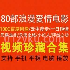 80部全球经典浪漫爱情电影100G百度网盘超清资源合集，包含小妇人/怦然心动/一日钟情/云中漫步/天使之城……等高分爱情片_赚钱插图