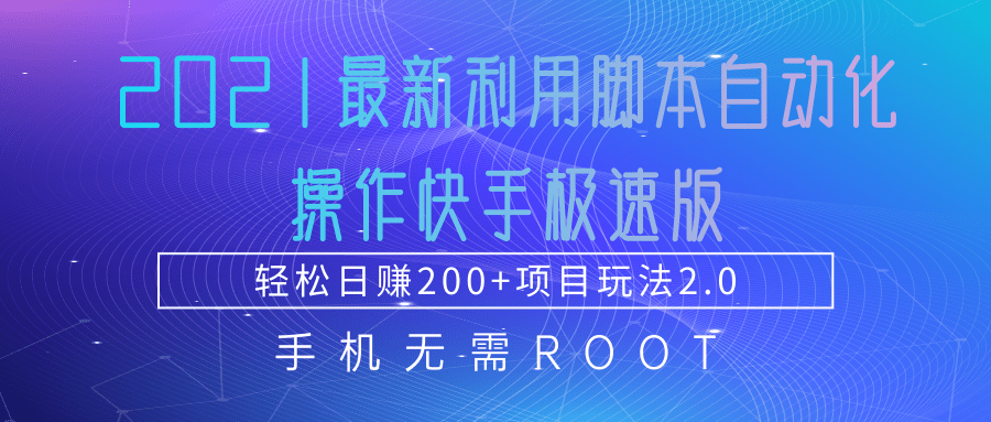 2021zui新利用脚本自动化操作快手极速版，轻松日赚200+玩法2.0插图