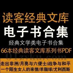 66套读客经典文库系列电子书EPUB+AZW3+MOBI格式百度网盘资源合集(可转PDF)，涵盖全球各类经典文学书籍！_赚钱插图