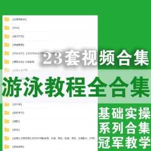 23套游泳视频教程│百度网盘全合集，基础实操+名人教学！_赚钱插图