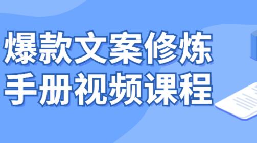 爆款文案修炼手册资源