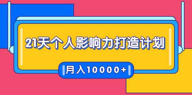 21天个人影响力打造计划，如何操作演讲变现，月入10000+插图