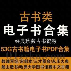 53G经典珍藏古书类电子书籍PDF百度网盘资源合集，包含敦煌写经/宋刻本/三才图会/永乐大典/船山遗书/哈佛大学图书馆藏中文书籍……等系列_赚钱插图