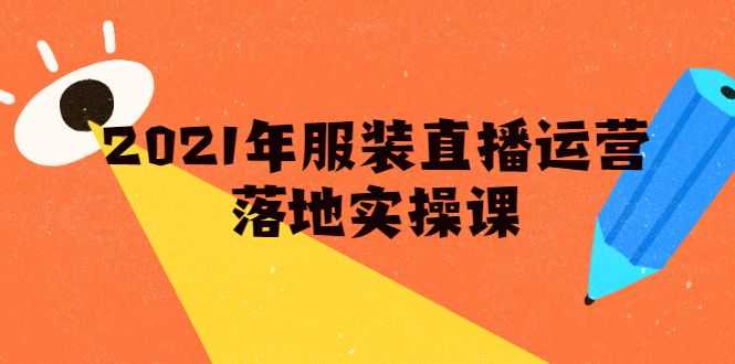 雨婷·2021年服装直播运营落地实操课，新号0粉如何快速带货日销10W+插图