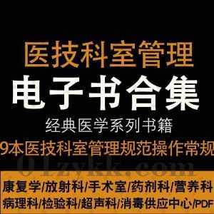 9本医技科室管理规范与操作常规系列丛书超清PDF电子版网盘资源合集，包含超声科/康复医学科/营养科/手术室/放射科/药剂科/病理科……等_赚钱插图