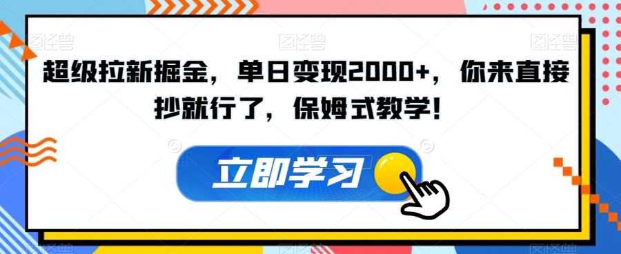 超级拉新掘金，单日变现2000+，你来直接抄就行了，保姆式教学！【揭秘】