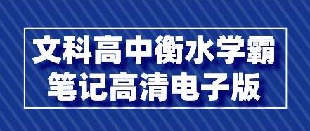 高中衡水学霸笔记