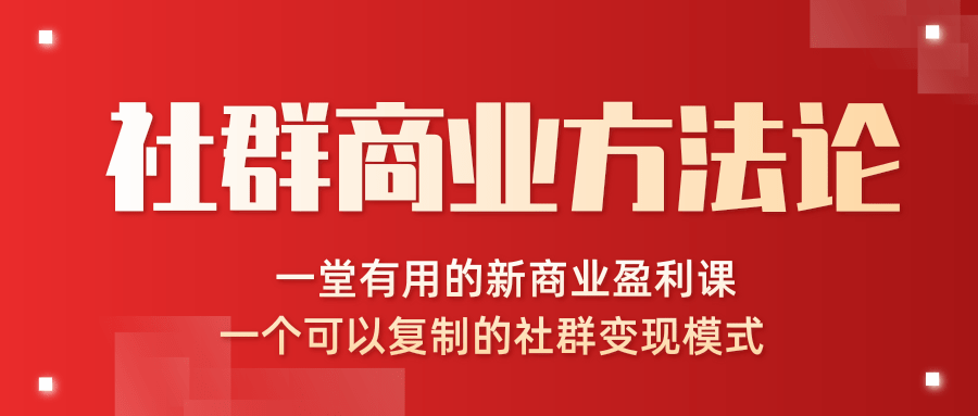 社群商业方法论，一堂有用的新商业盈利课，一个可以复制的社群变现模式（完结）插图