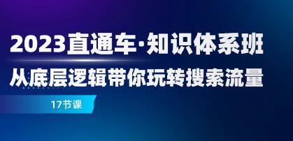 《直通车知识体系班》从底层逻辑带你玩转搜索流量