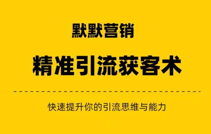 默默营销·精准引流+私域营销+逆袭赚钱（三件套）快速提升你的赚钱认知与营销思维