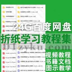 24G经典儿童折纸学习视频教程+PDF电子书百度网盘资源合集，包含折纸艺术理论/折纸书籍作品集/手把手基础教学视频……等内容_赚钱插图