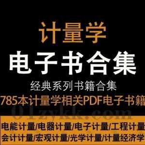 785本计量专业书籍教材电子书PDF百度网盘资源合集，包含计量经济学/光学计量/电器计量/电子计量/工程计量/会计计量…等各类计量学书籍_赚钱插图