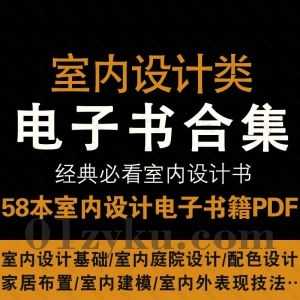 58本经典必看室内设计类PDF电子版书籍百度网盘资源合集，包含室内设计基础/庭院设计/配色设计/家居布置/室内外表现技法……等书籍_赚钱插图