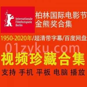 1950-2020年柏林国际电影节历年80部金熊奖电影百度网盘资源合集（DVD超清带字幕）_赚钱插图