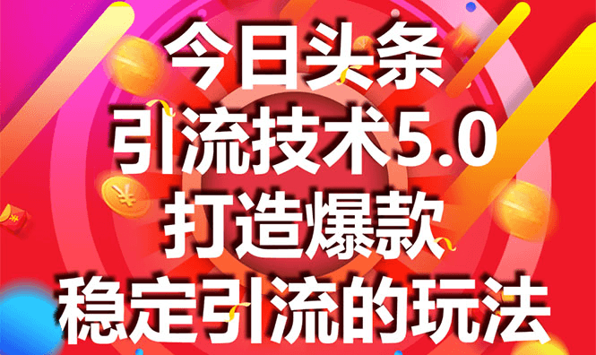 今日头条引流技术5.0，市面上zui新的打造爆款稳定引流玩法，轻松100W+阅读插图