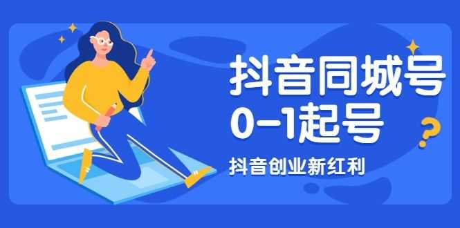 抖音同城号0-1起号，抖音创业新红利，2021年-2022年做同城号都不晚插图