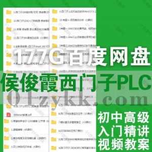 12套侯俊霞西门子PLC学习课程177G网盘资源合集，包含西门子1200入门到精通/西门子S7-300、400系列/西门子smart 200/昆仑通态MCGS…等_赚钱插图