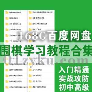 168G成人少儿围棋学习视频教程+PDF电子书教材百度网盘资源合集，包含围棋基础入门精通/实战攻防/初级中级高级教学……等_赚钱插图