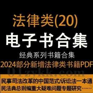 2024年1月-23年12月新增的260本热门畅销法律学习类书籍法律新书PDF电子版百度网盘资源合集系列(20)，持续收集新增中……_赚钱插图