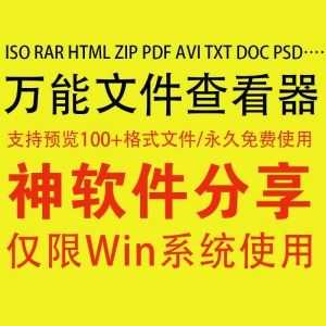 万能文件查看器，支持预览100+格式文件，永久免费！_赚钱插图