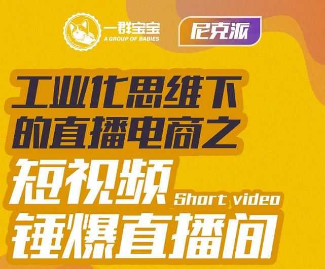 尼克派·工业化思维下的直播电商之短视频锤爆直播间，听话照做执行爆单插图