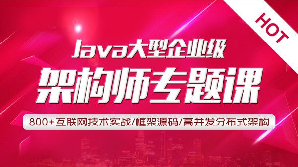 JAVA互联网架构实战课程