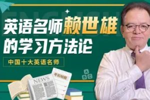 【第6893期】英语名师赖世雄的学习方法论插图